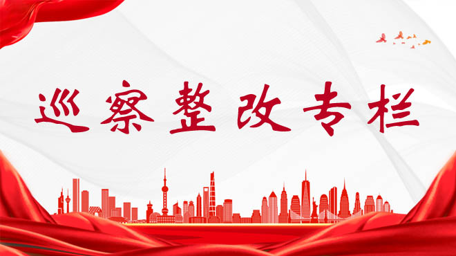 巡察整改專欄